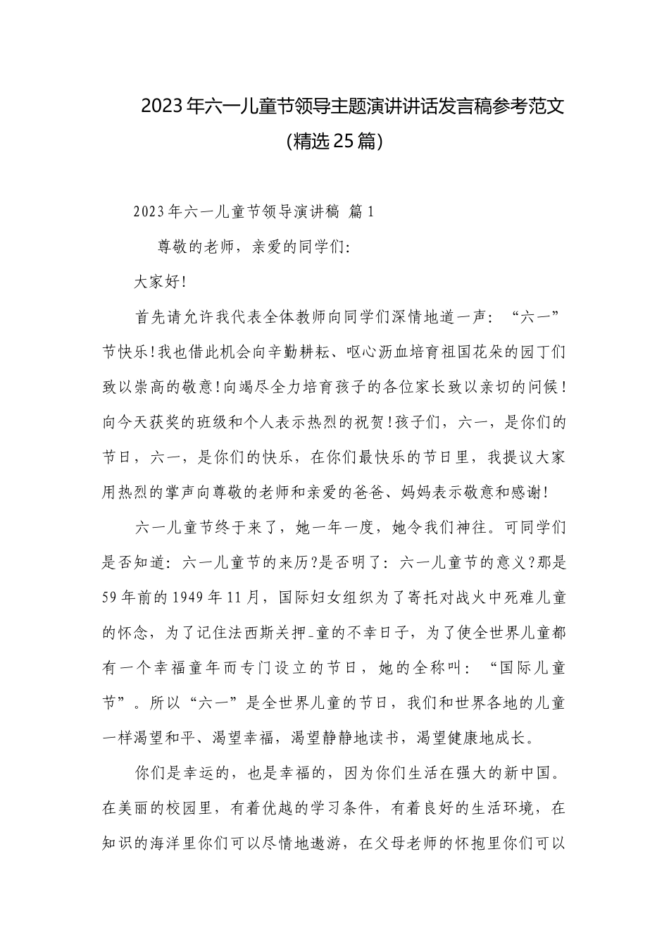 2023年六一儿童节领导主题演讲讲话发言稿参考范文（精选25篇）.docx_第1页