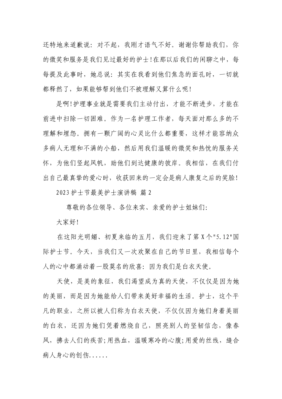 2023护士节最美护士主题演讲讲话发言稿参考范文（精选17篇）.docx_第3页