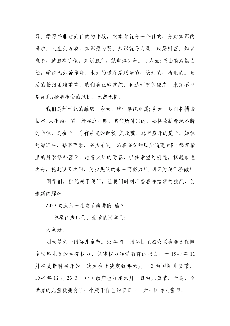 2023欢庆六一儿童节主题演讲讲话发言稿参考范文（精选25篇）.docx_第2页