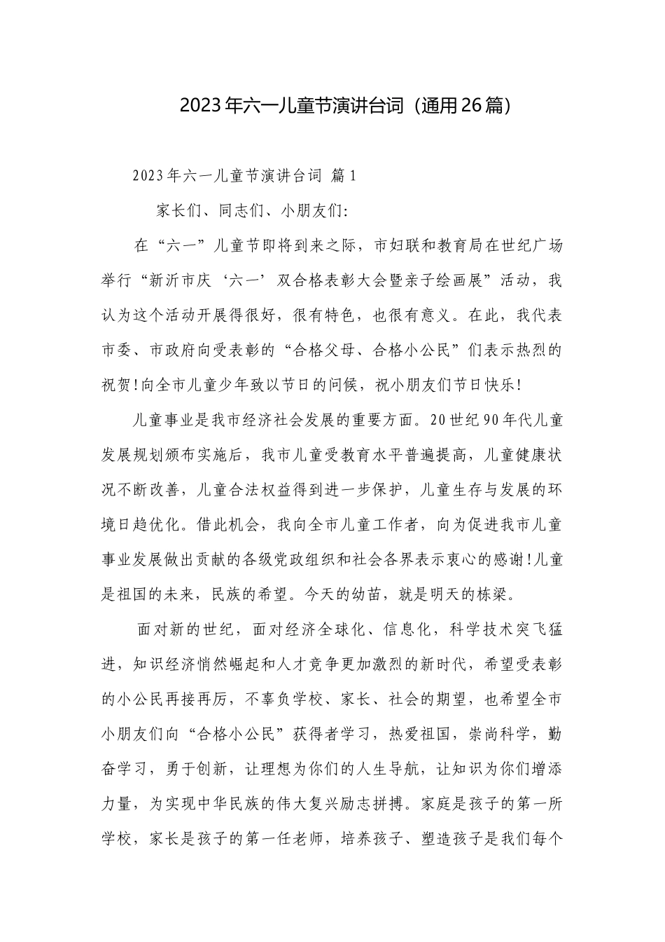 2023年六一儿童节演讲台词（通用26篇）.docx_第1页