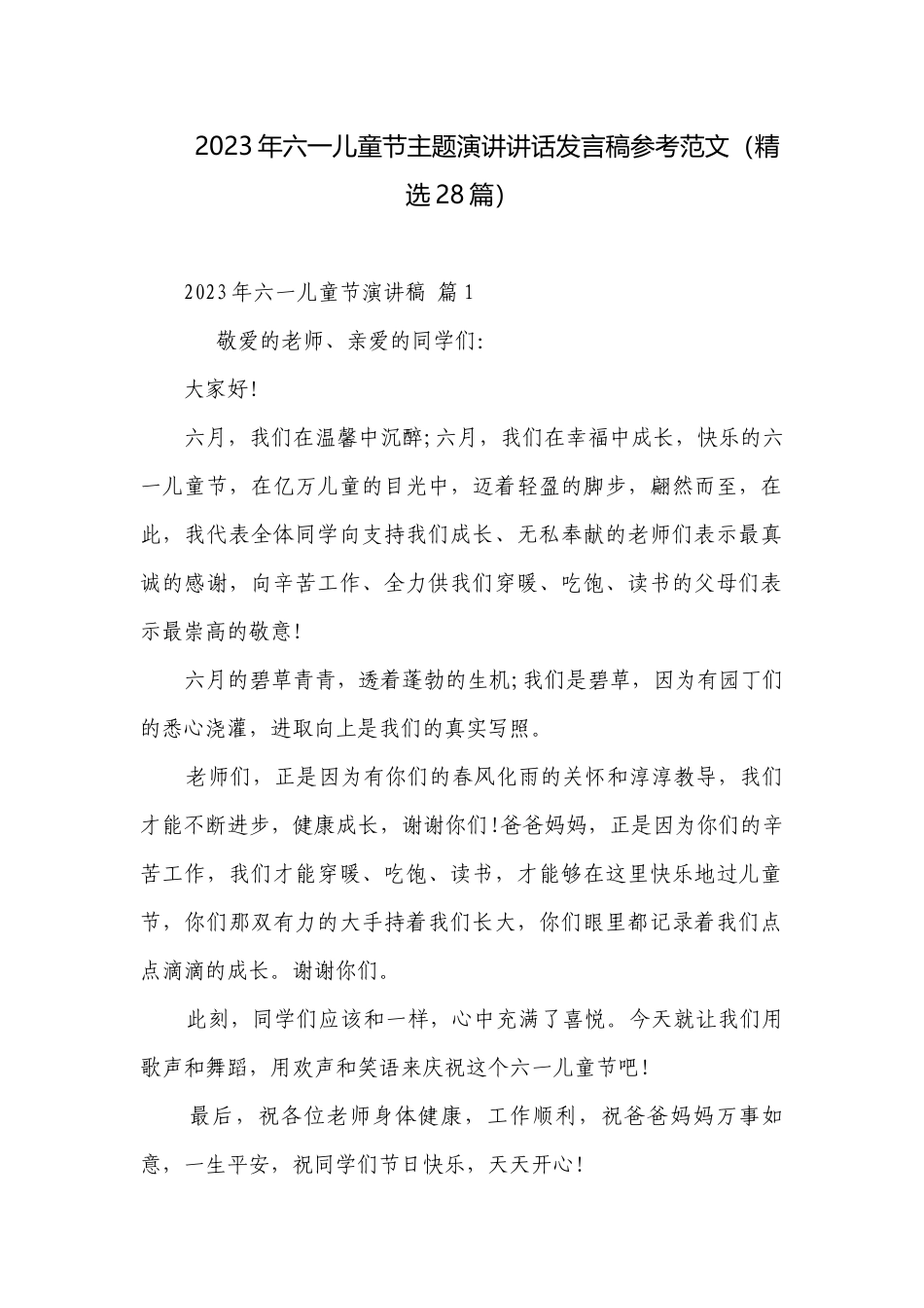2023年六一儿童节主题演讲讲话发言稿参考范文（精选28篇）.docx_第1页