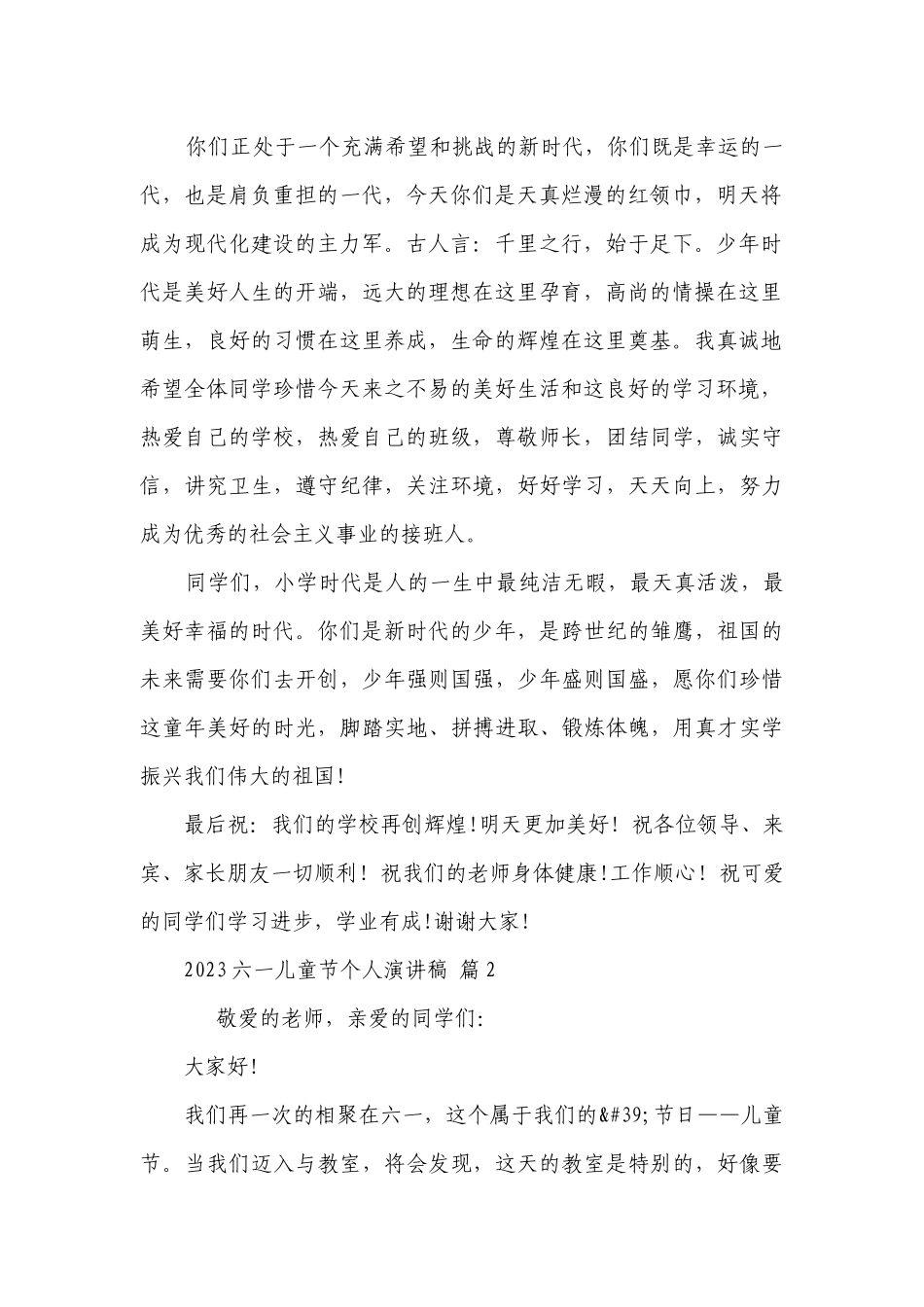 2023六一儿童节个人主题演讲讲话发言稿参考范文（通用28篇）.docx_第2页