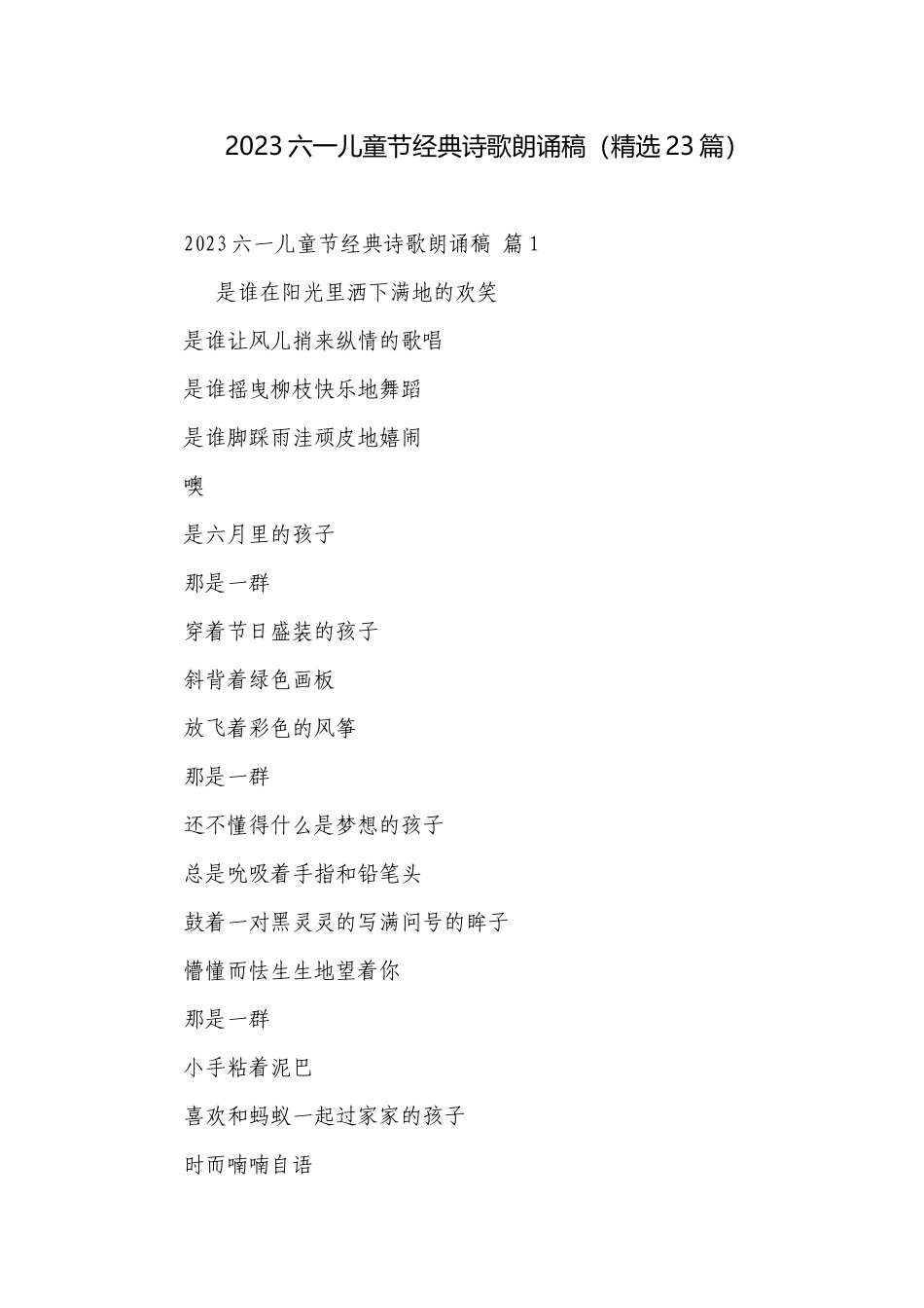 2023六一儿童节经典诗歌朗诵稿（精选23篇）.docx_第1页