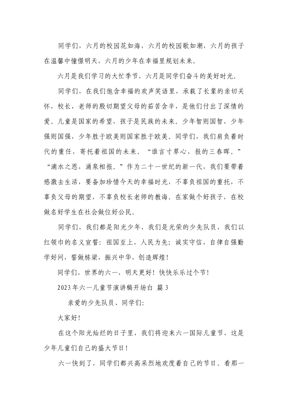 2023年六一儿童节主题演讲讲话发言稿参考范文开场白（通用30篇）.docx_第3页
