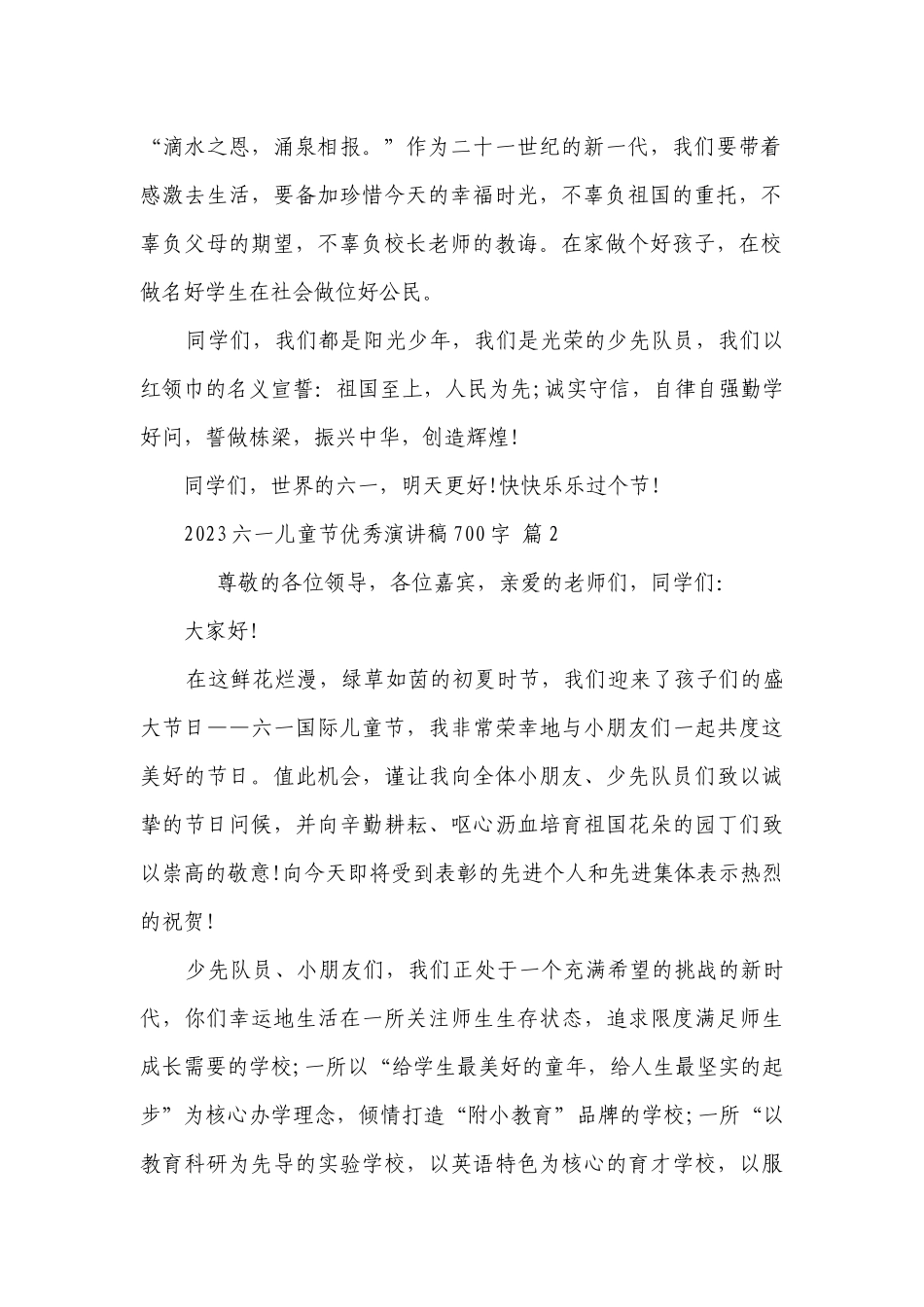 2023六一儿童节优秀主题演讲讲话发言稿参考范文700字（精选28篇）.docx_第2页