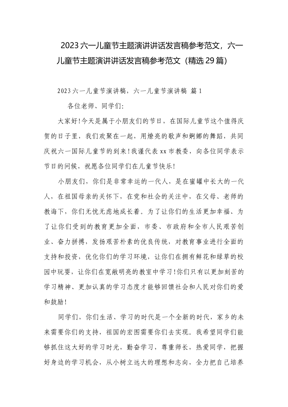 2023六一儿童节主题演讲讲话发言稿参考范文六一儿童节主题演讲讲话发言稿参考范文（精选29篇）.docx_第1页
