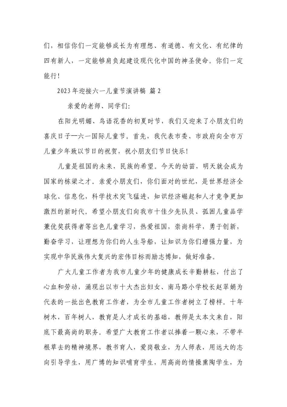 2023年迎接六一儿童节主题演讲讲话发言稿参考范文（精选26篇）.docx_第3页