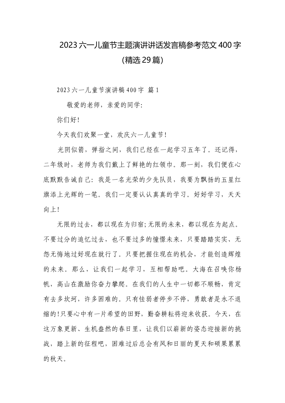 2023六一儿童节主题演讲讲话发言稿参考范文400字（精选29篇）.docx_第1页