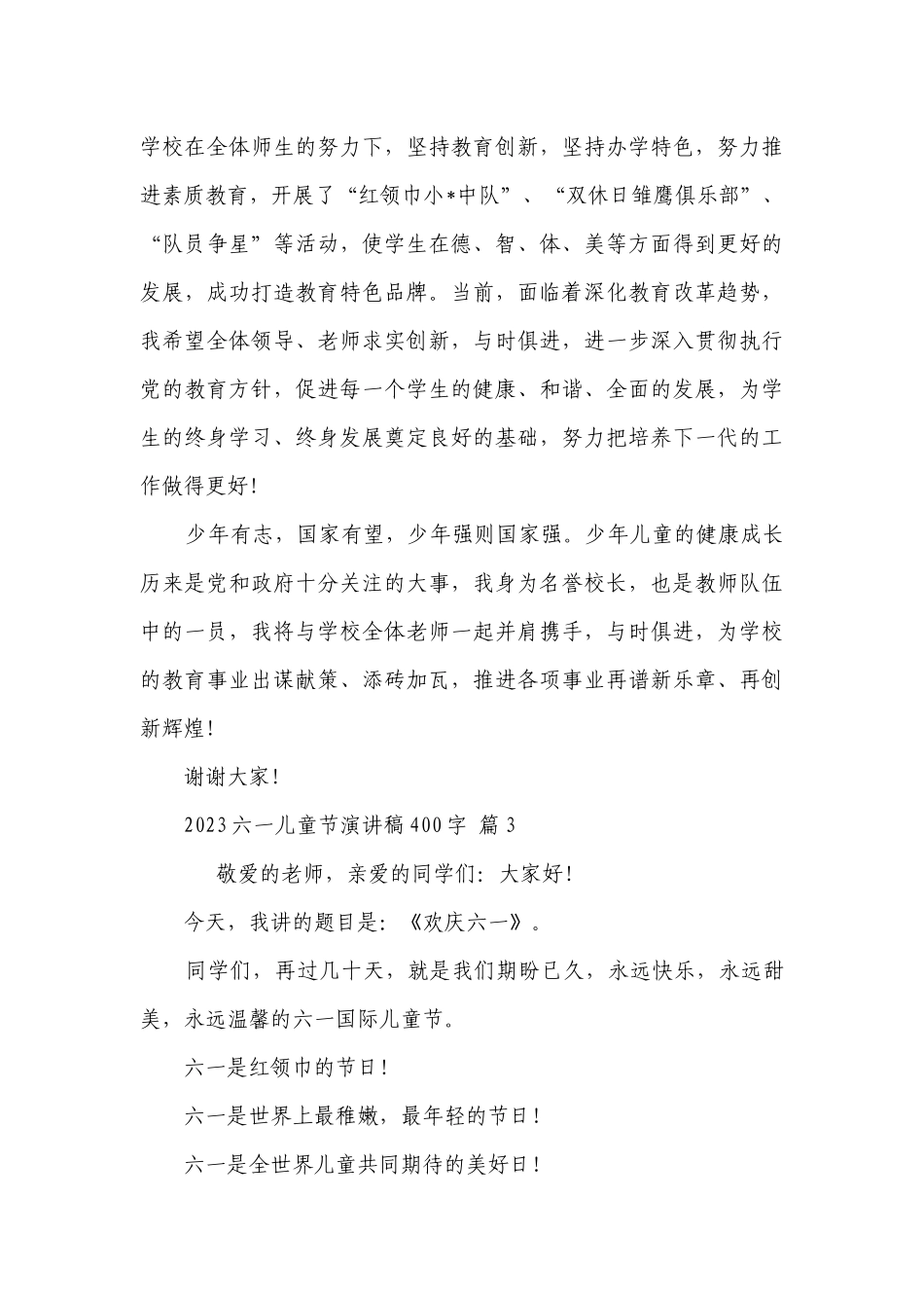 2023六一儿童节主题演讲讲话发言稿参考范文400字（精选29篇）.docx_第3页
