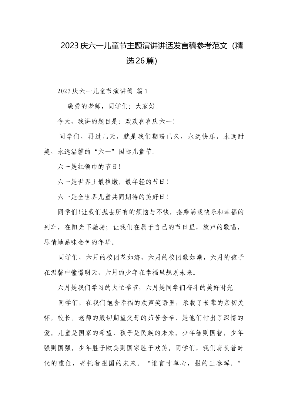 2023庆六一儿童节主题演讲讲话发言稿参考范文（精选26篇）.docx_第1页