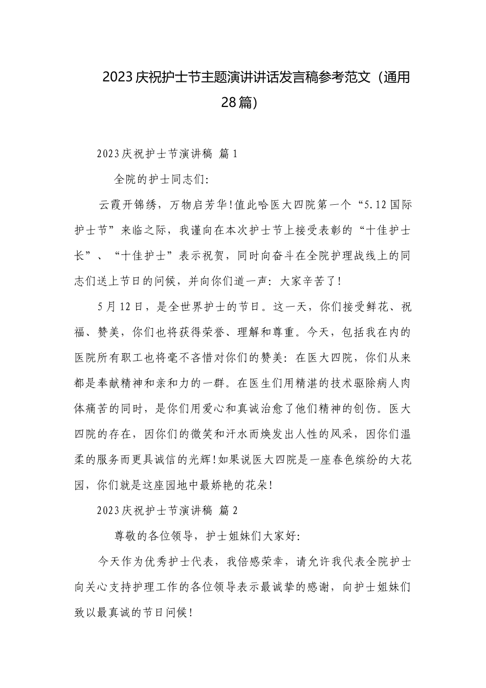 2023庆祝护士节主题演讲讲话发言稿参考范文（通用28篇）.docx_第1页