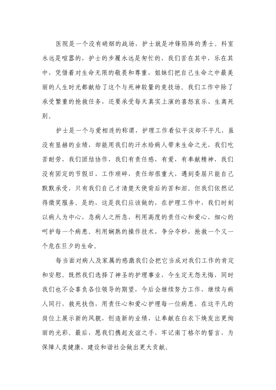 2023庆祝护士节主题演讲讲话发言稿参考范文（通用28篇）.docx_第2页