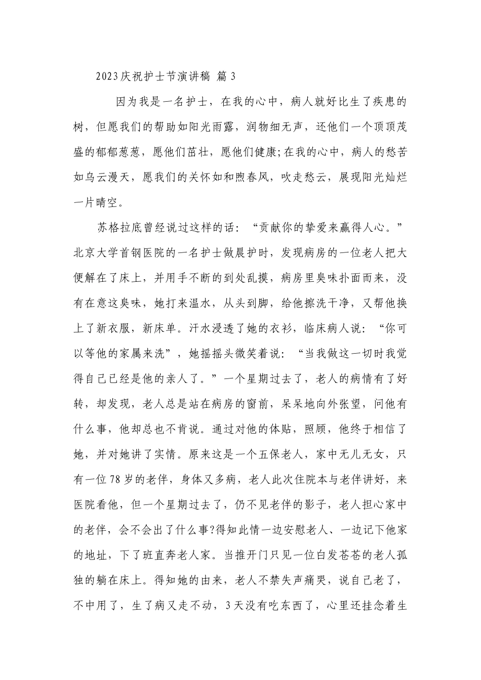 2023庆祝护士节主题演讲讲话发言稿参考范文（通用28篇）.docx_第3页