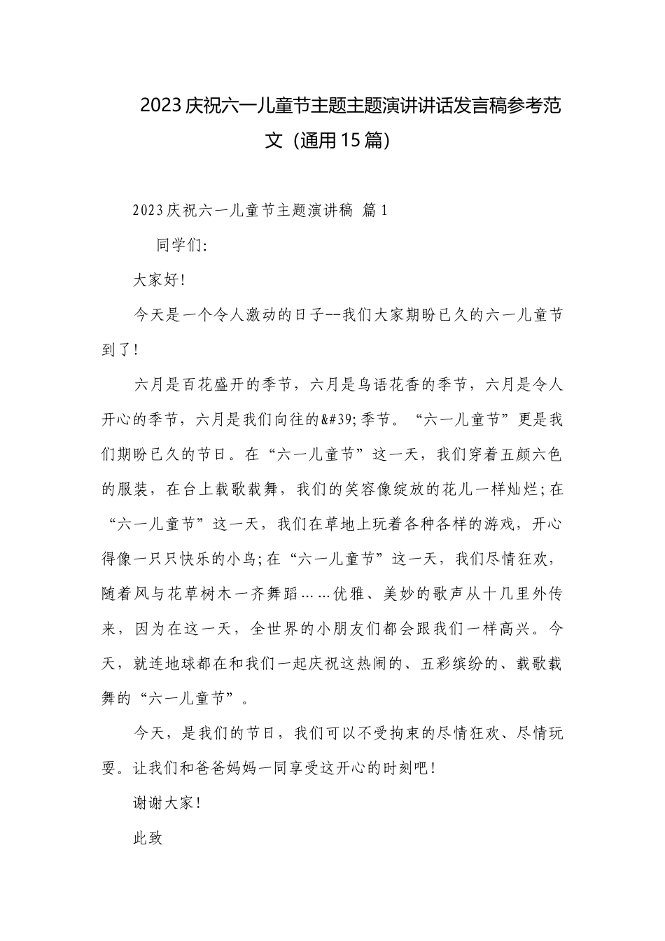 2023庆祝六一儿童节主题主题演讲讲话发言稿参考范文（通用15篇）.docx_第1页