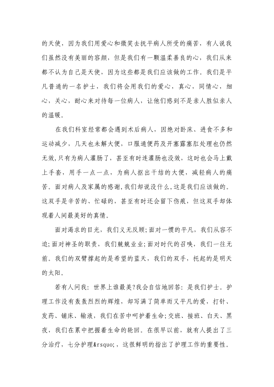 2023年5.12护士节主题演讲讲话发言稿参考范文范文（精选27篇）.docx_第2页