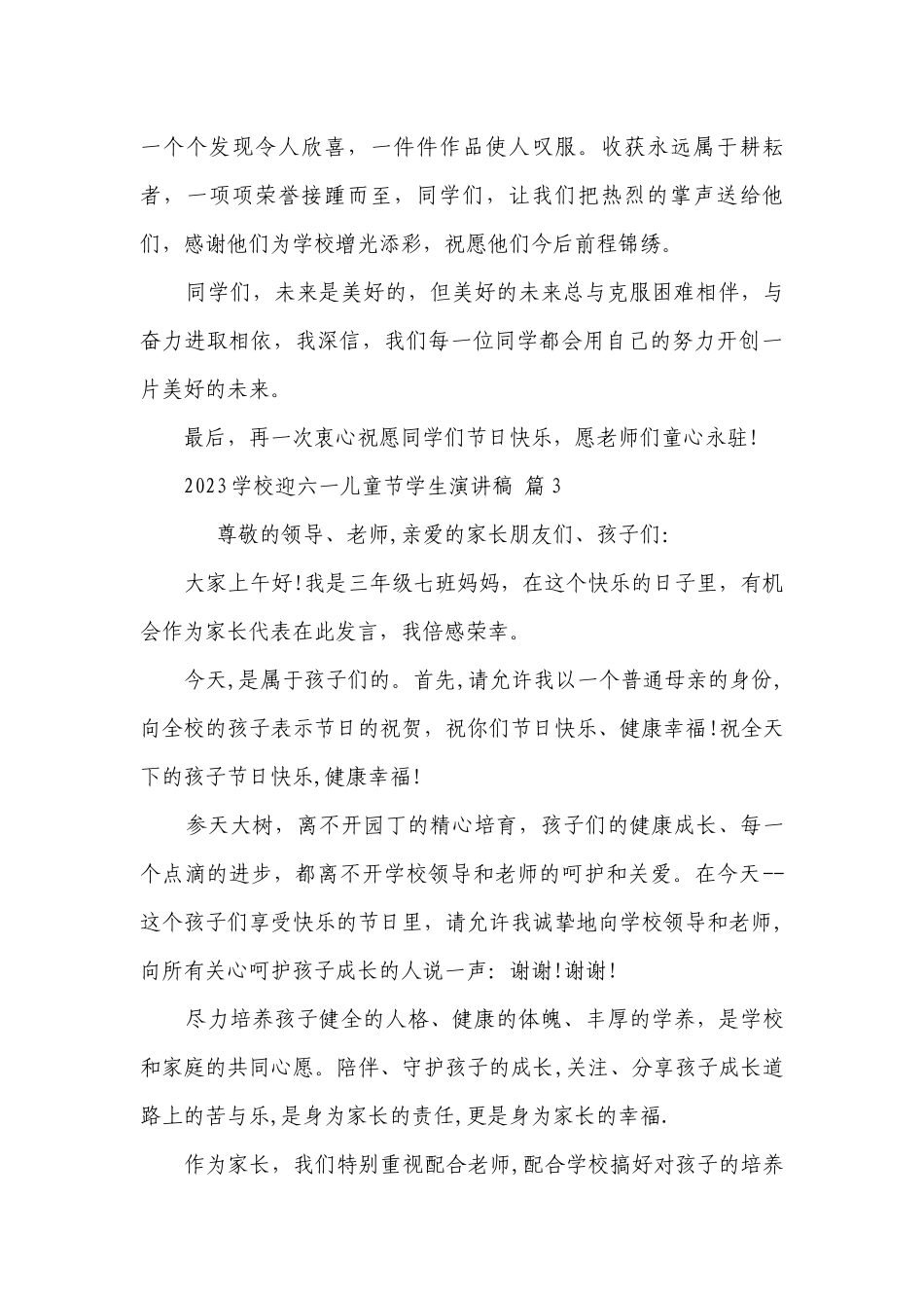 2023学校迎六一儿童节学生主题演讲讲话发言稿参考范文（精选28篇）.docx_第3页