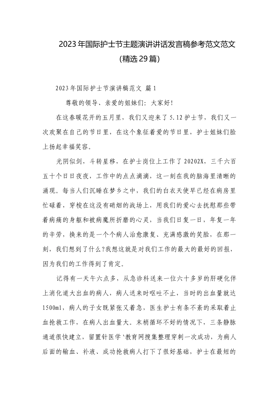 2023年国际护士节主题演讲讲话发言稿参考范文范文（精选29篇）.docx_第1页