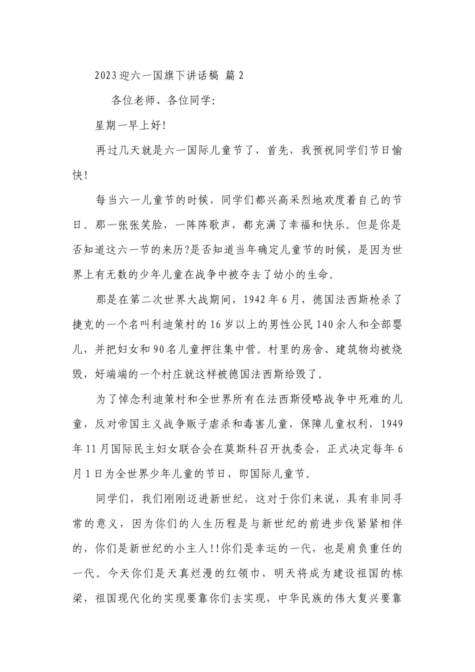 2023迎六一国旗下讲话稿（通用27篇）.docx_第2页