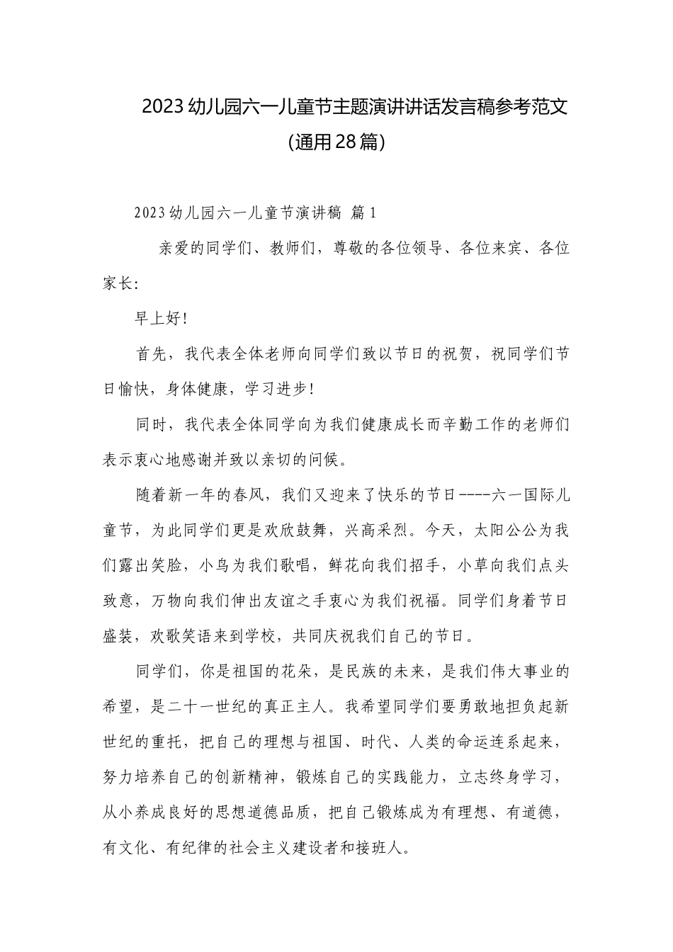2023幼儿园六一儿童节主题演讲讲话发言稿参考范文（通用28篇）.docx_第1页