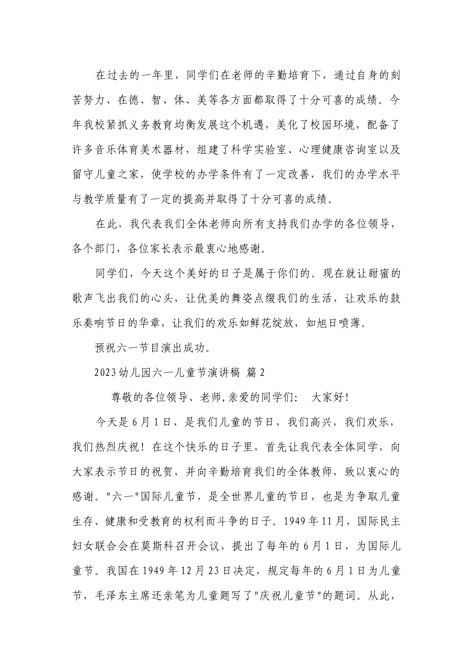 2023幼儿园六一儿童节主题演讲讲话发言稿参考范文（通用28篇）.docx_第2页