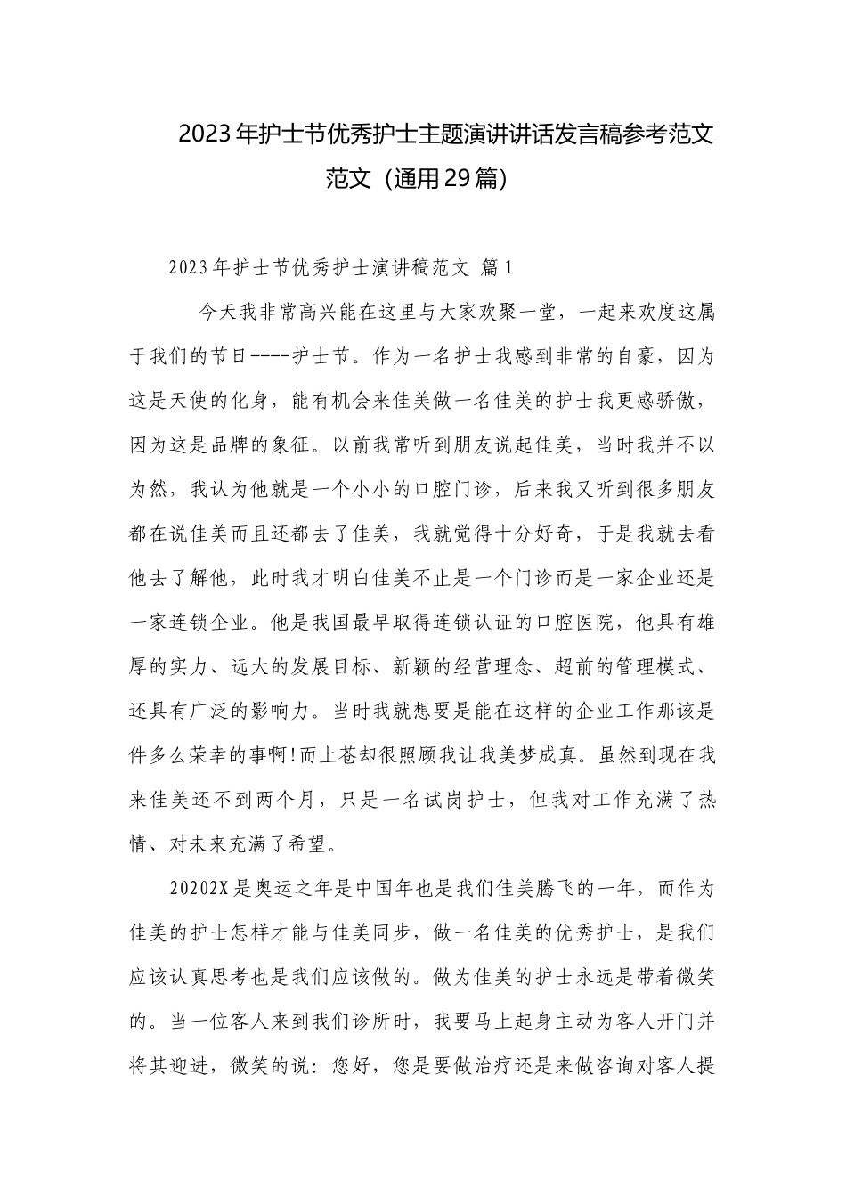 2023年护士节优秀护士主题演讲讲话发言稿参考范文范文（通用29篇）.docx_第1页