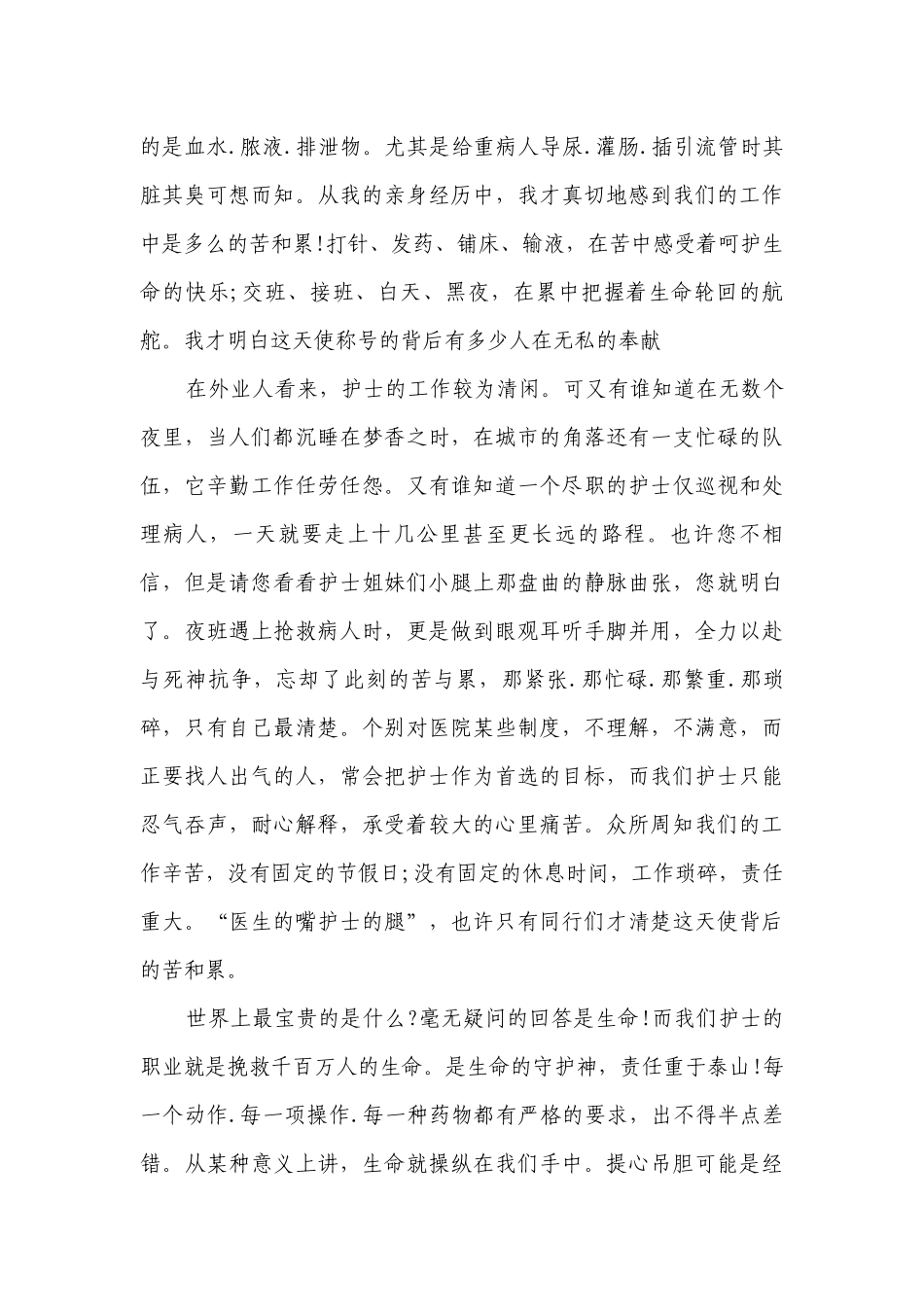 2023年护士节主题精彩主题演讲讲话发言稿参考范文（通用25篇）.docx_第2页