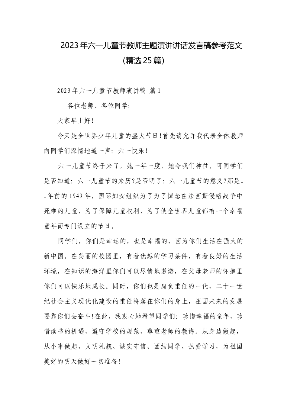 2023年六一儿童节教师主题演讲讲话发言稿参考范文（精选25篇）.docx_第1页