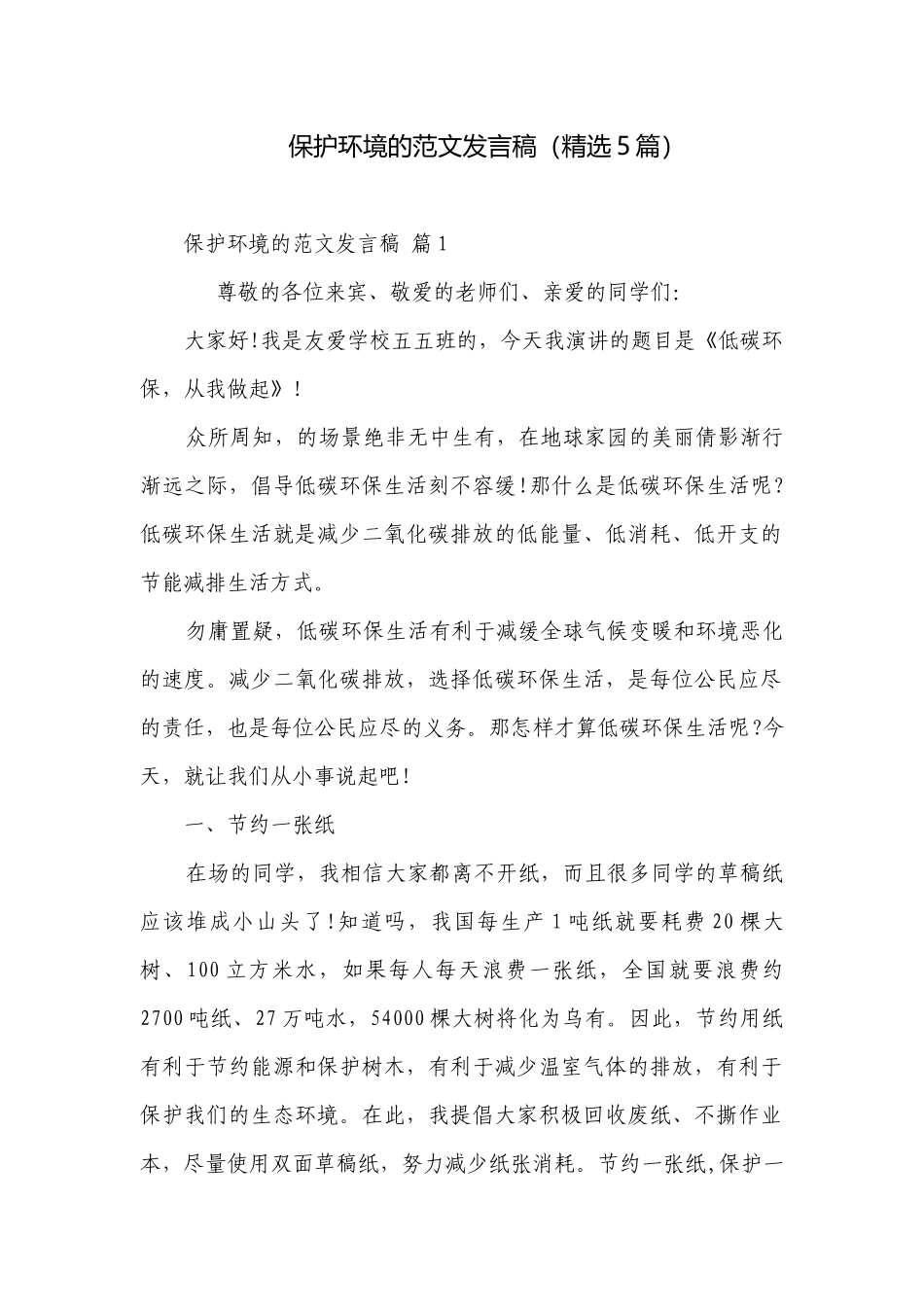 保护环境的范文发言稿（精选5篇）.docx_第1页