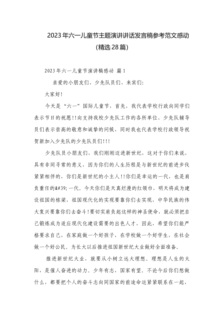 2023年六一儿童节主题演讲讲话发言稿参考范文感动（精选28篇）.docx_第1页