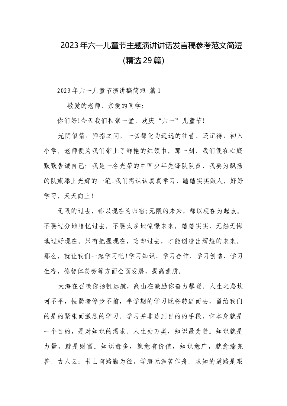 2023年六一儿童节主题演讲讲话发言稿参考范文简短（精选29篇）.docx_第1页