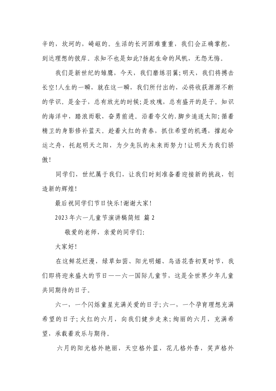 2023年六一儿童节主题演讲讲话发言稿参考范文简短（精选29篇）.docx_第2页