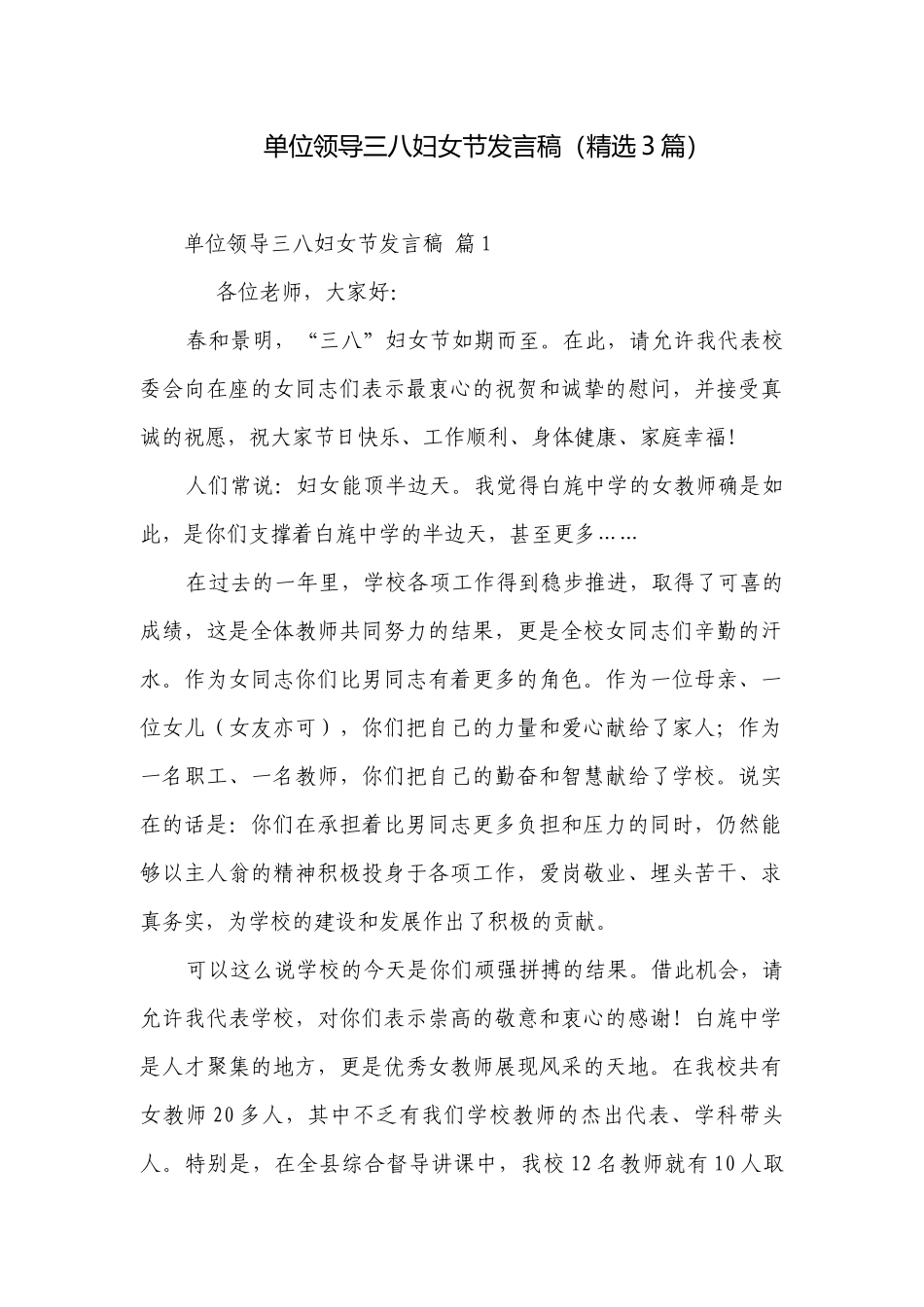 单位领导三八妇女节发言稿（精选3篇）.docx_第1页