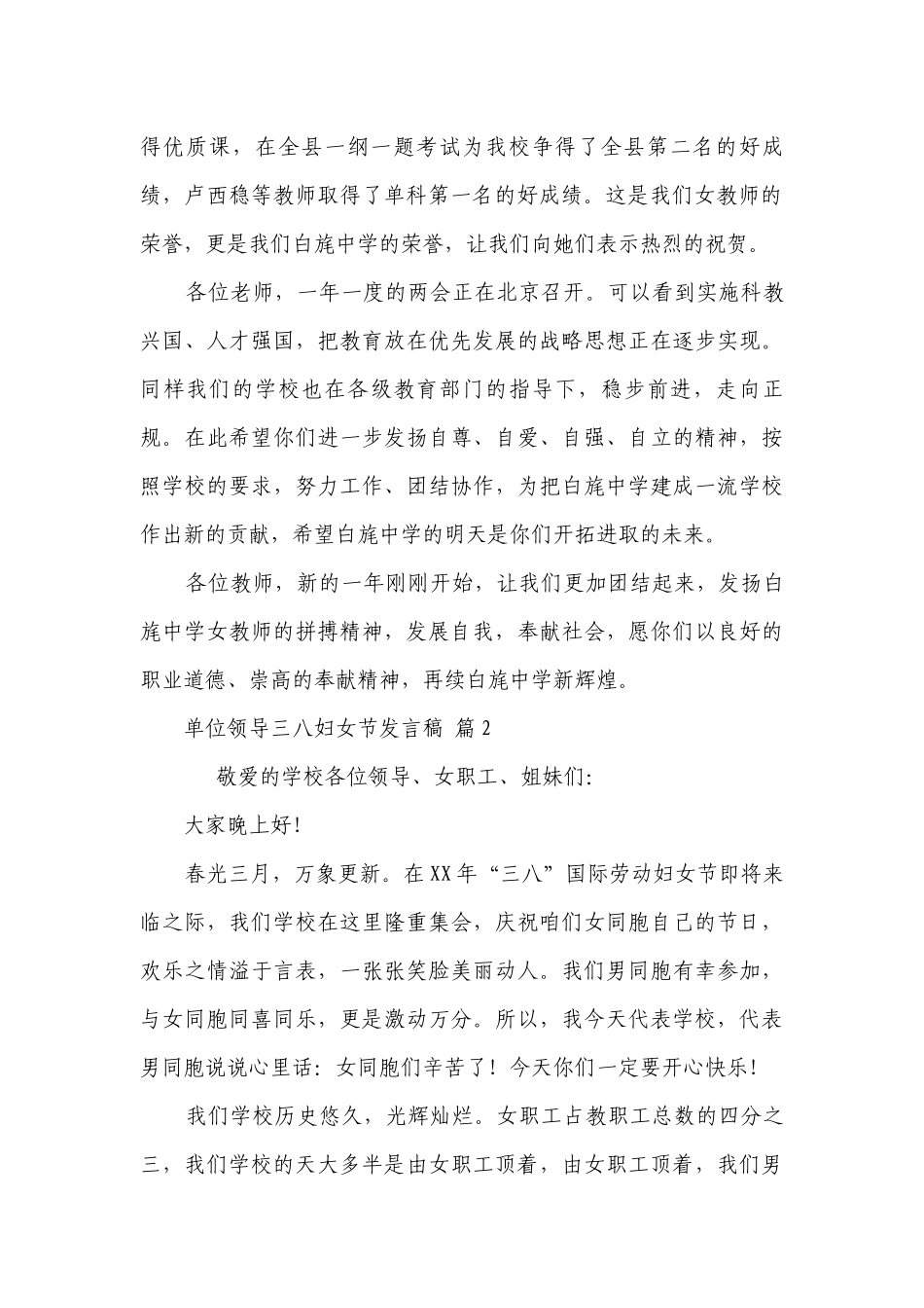 单位领导三八妇女节发言稿（精选3篇）.docx_第2页