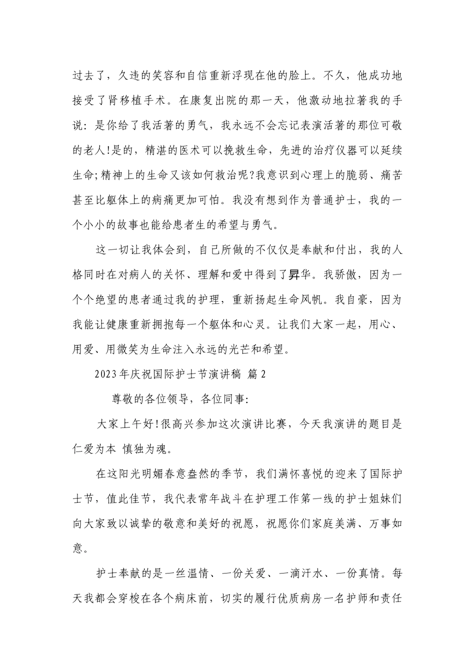 2023年庆祝国际护士节主题演讲讲话发言稿参考范文（通用28篇）.docx_第3页