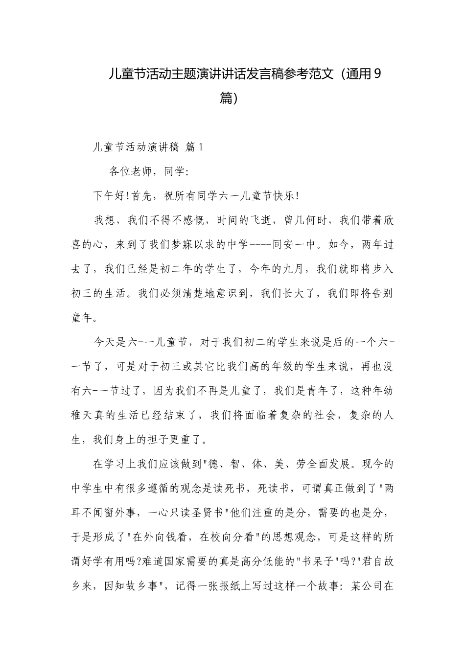 儿童节活动主题演讲讲话发言稿参考范文（通用9篇）.docx_第1页