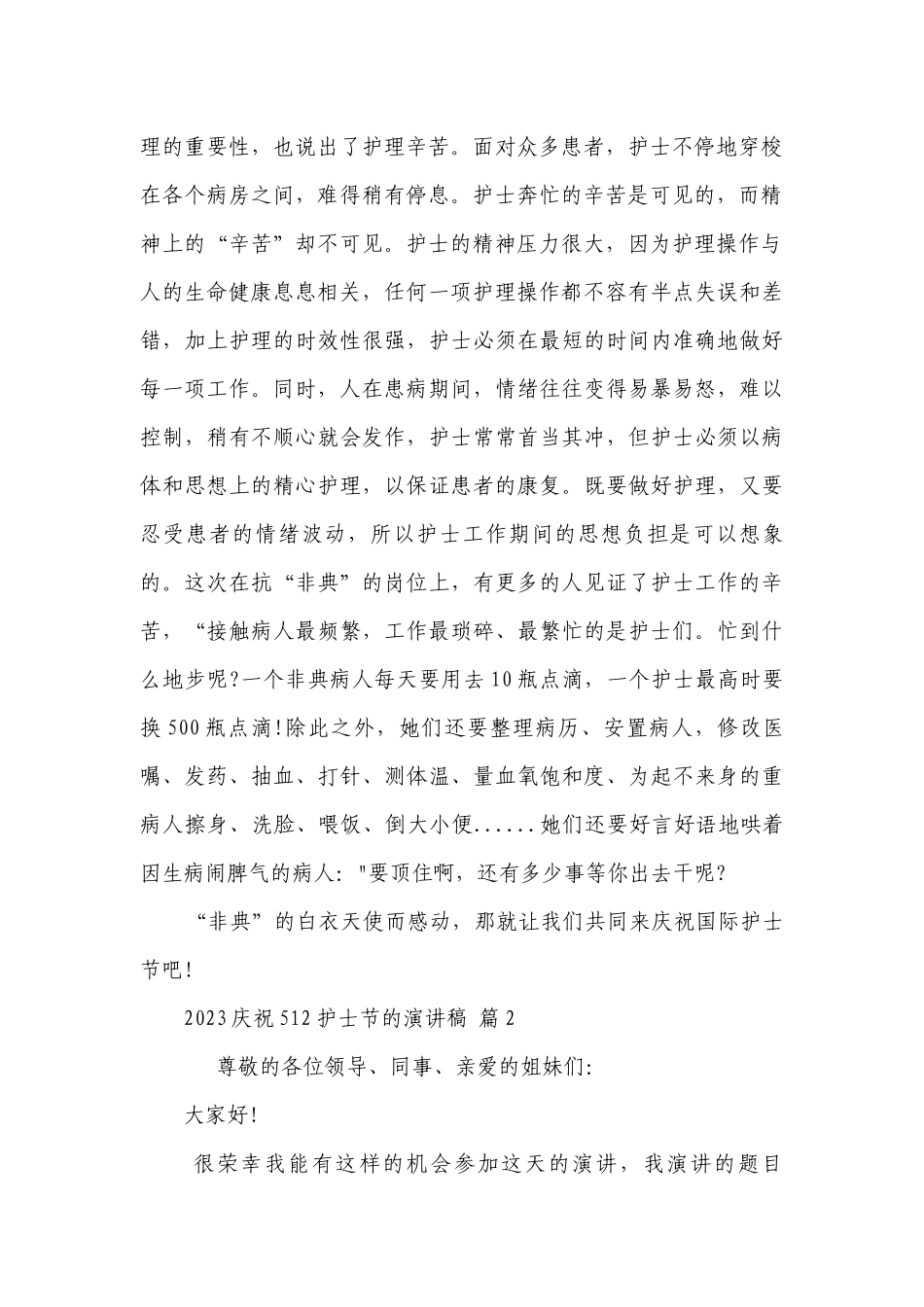 2023庆祝512护士节的主题演讲讲话发言稿参考范文（通用28篇）.docx_第2页