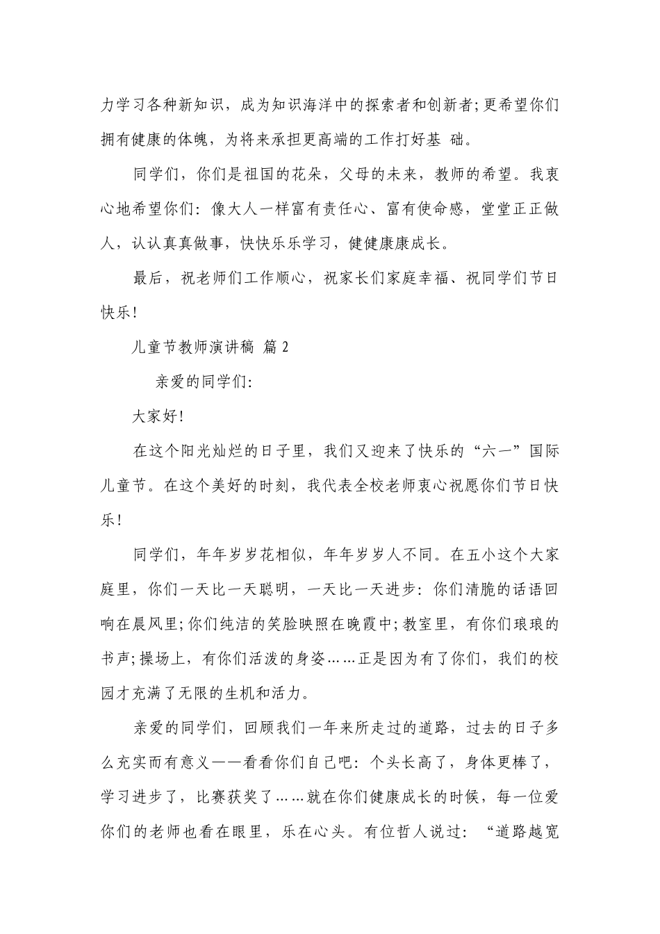 儿童节教师主题演讲讲话发言稿参考范文（精选27篇）.docx_第3页