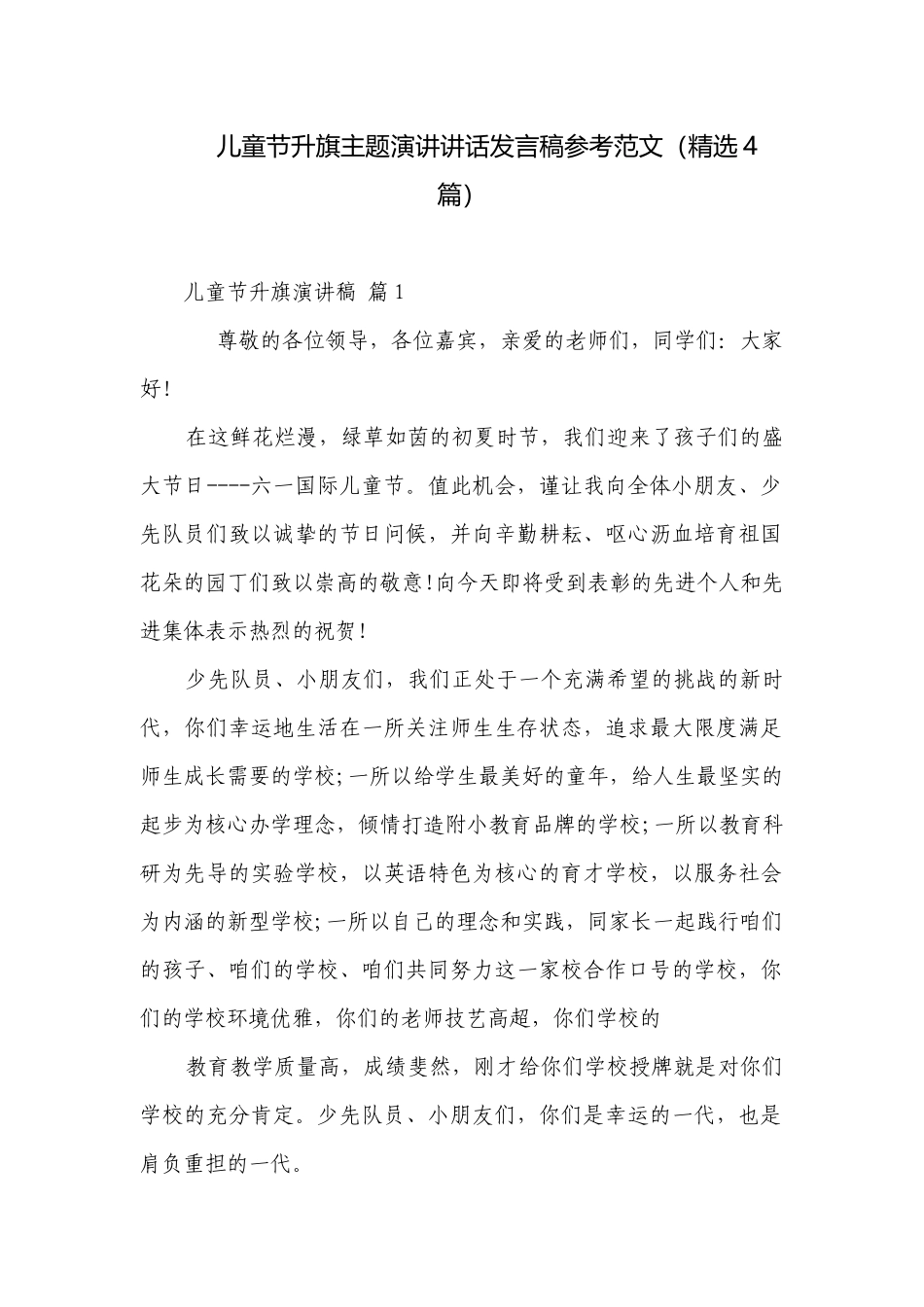儿童节升旗主题演讲讲话发言稿参考范文（精选4篇）.docx_第1页