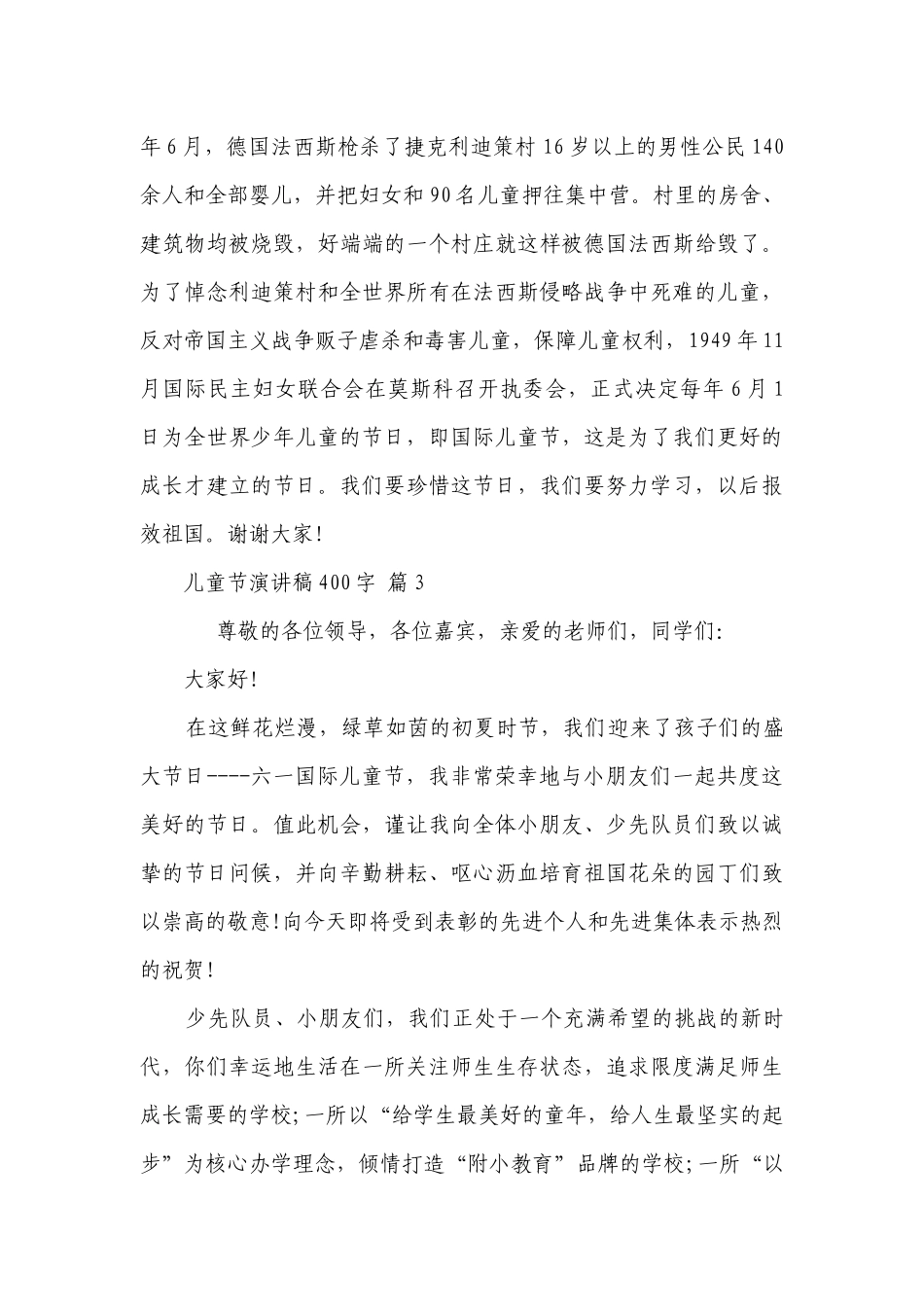儿童节主题演讲讲话发言稿参考范文400字（精选28篇）.docx_第3页