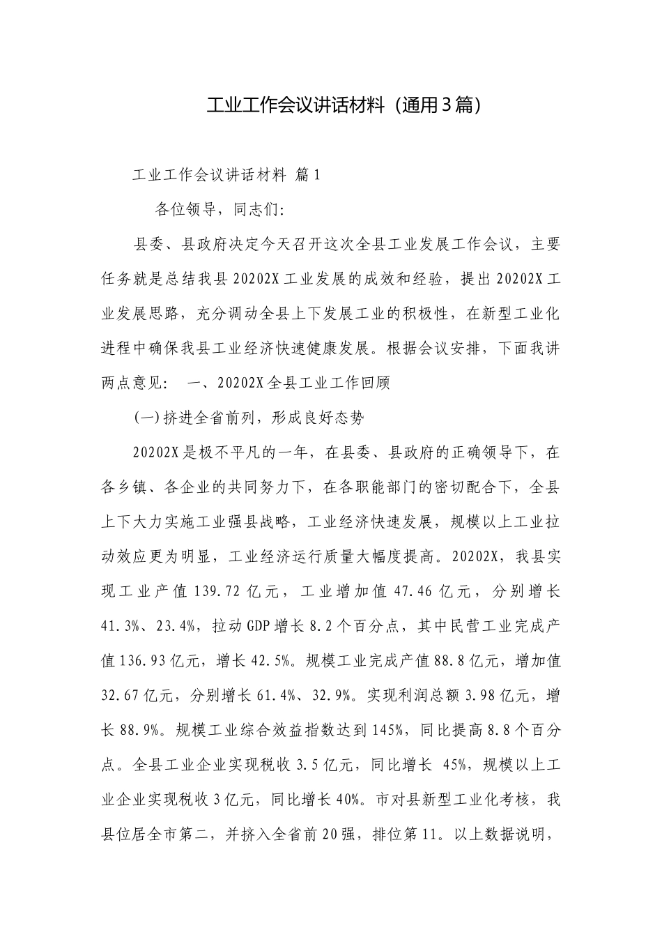 工业工作会议讲话材料（通用3篇）.docx_第1页