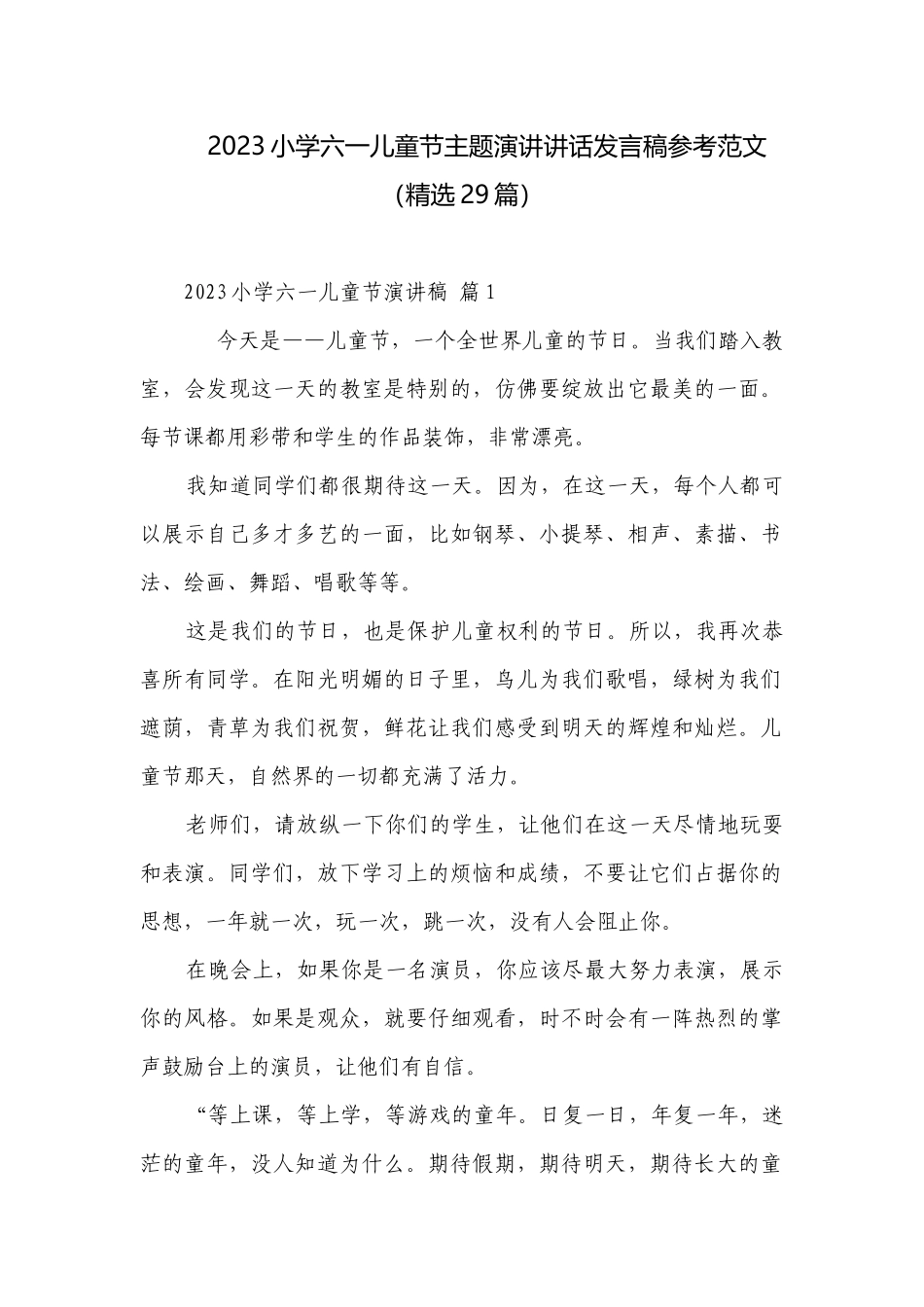 2023小学六一儿童节主题演讲讲话发言稿参考范文（精选29篇）.docx_第1页