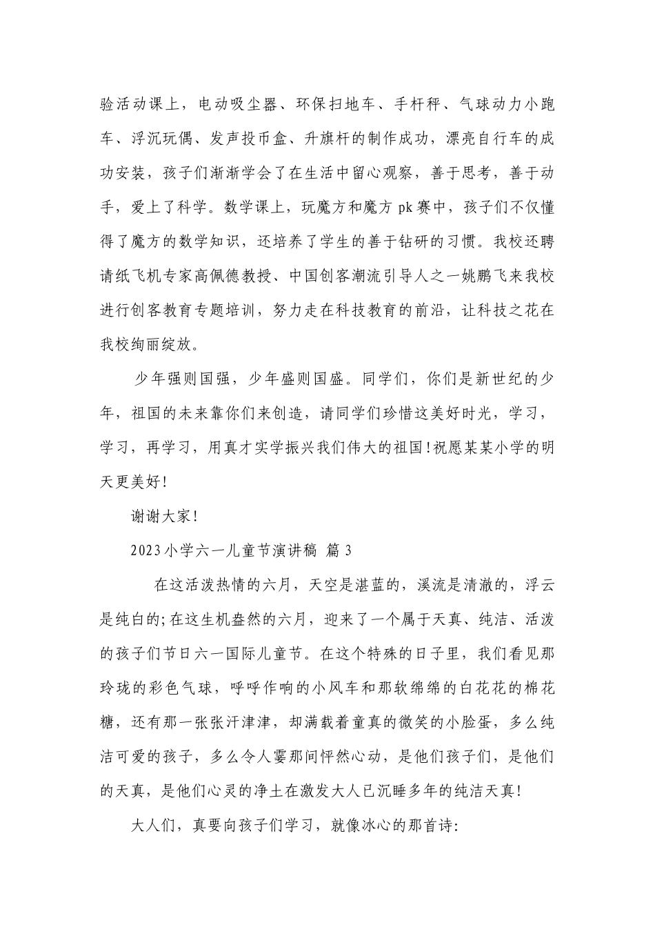 2023小学六一儿童节主题演讲讲话发言稿参考范文（精选29篇）.docx_第3页