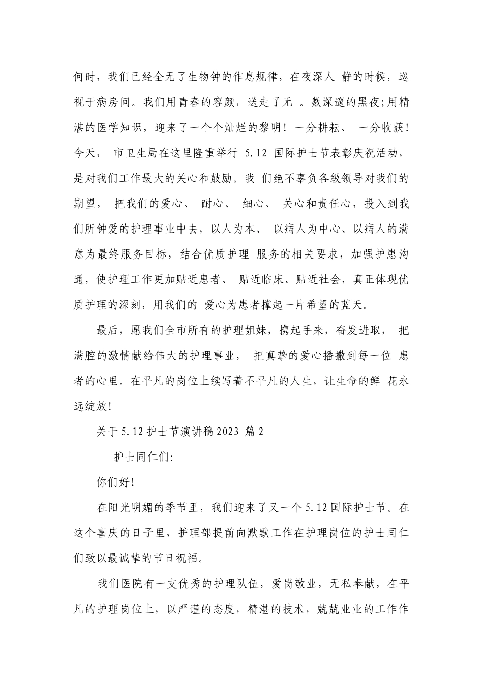 关于5.12护士节主题演讲讲话发言稿参考范文2023（通用26篇）.docx_第2页