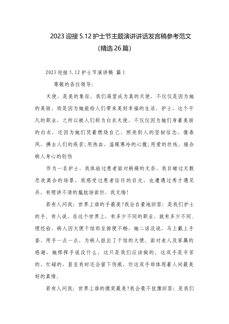 2023迎接5.12护士节主题演讲讲话发言稿参考范文（精选26篇）.docx_第1页