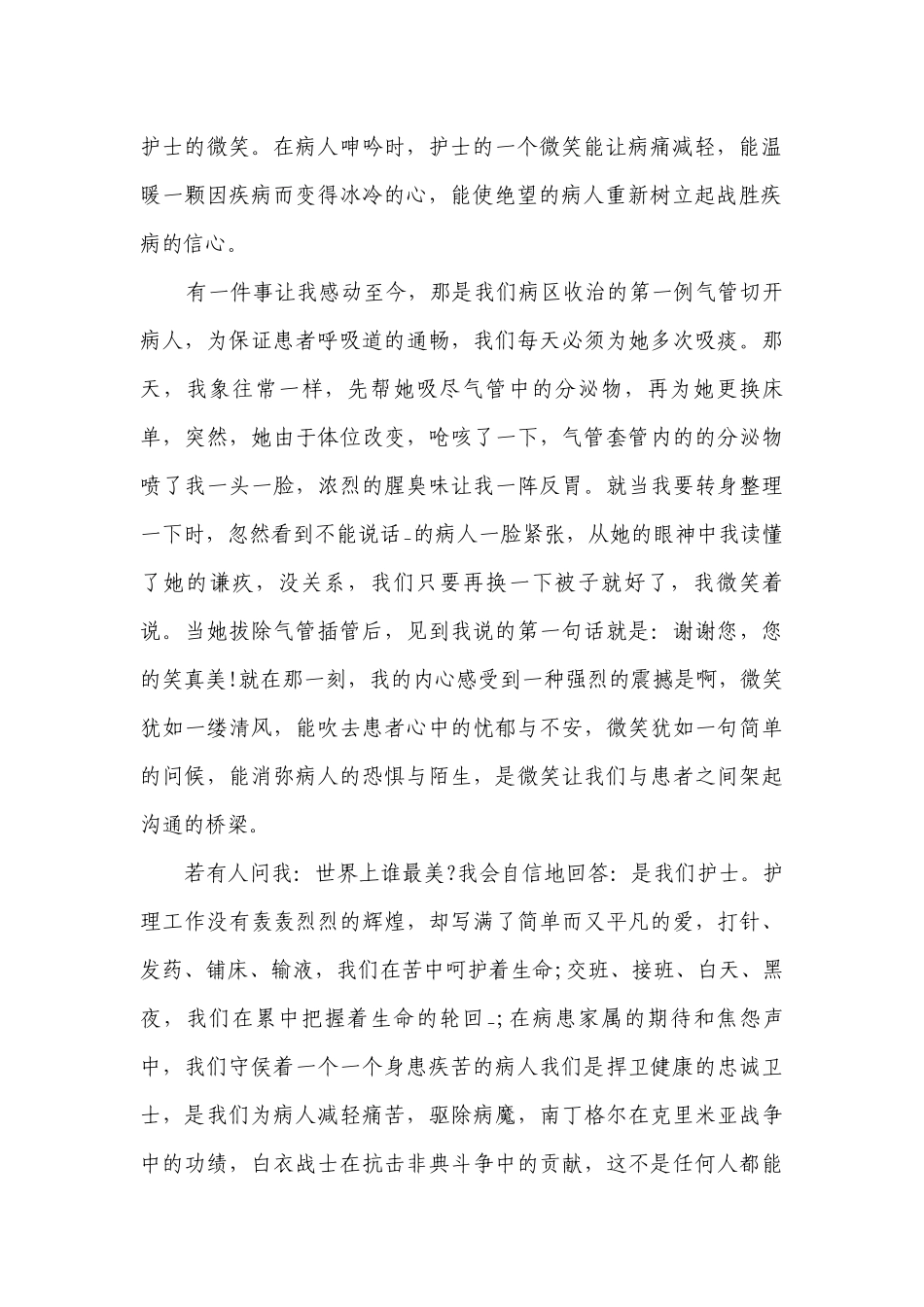 2023迎接5.12护士节主题演讲讲话发言稿参考范文（精选26篇）.docx_第2页