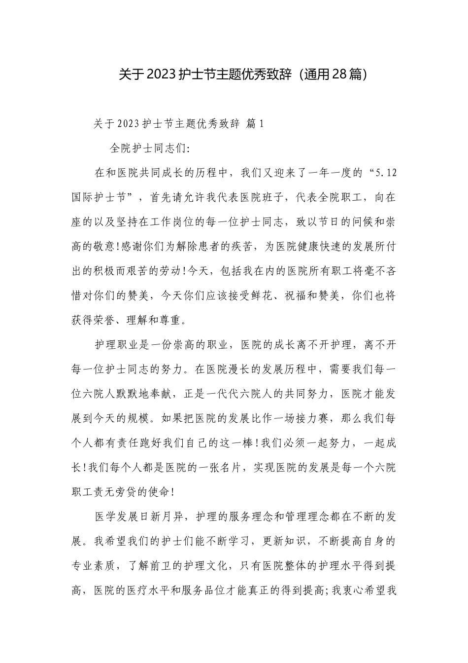 关于2023护士节主题优秀致辞（通用28篇）.docx_第1页