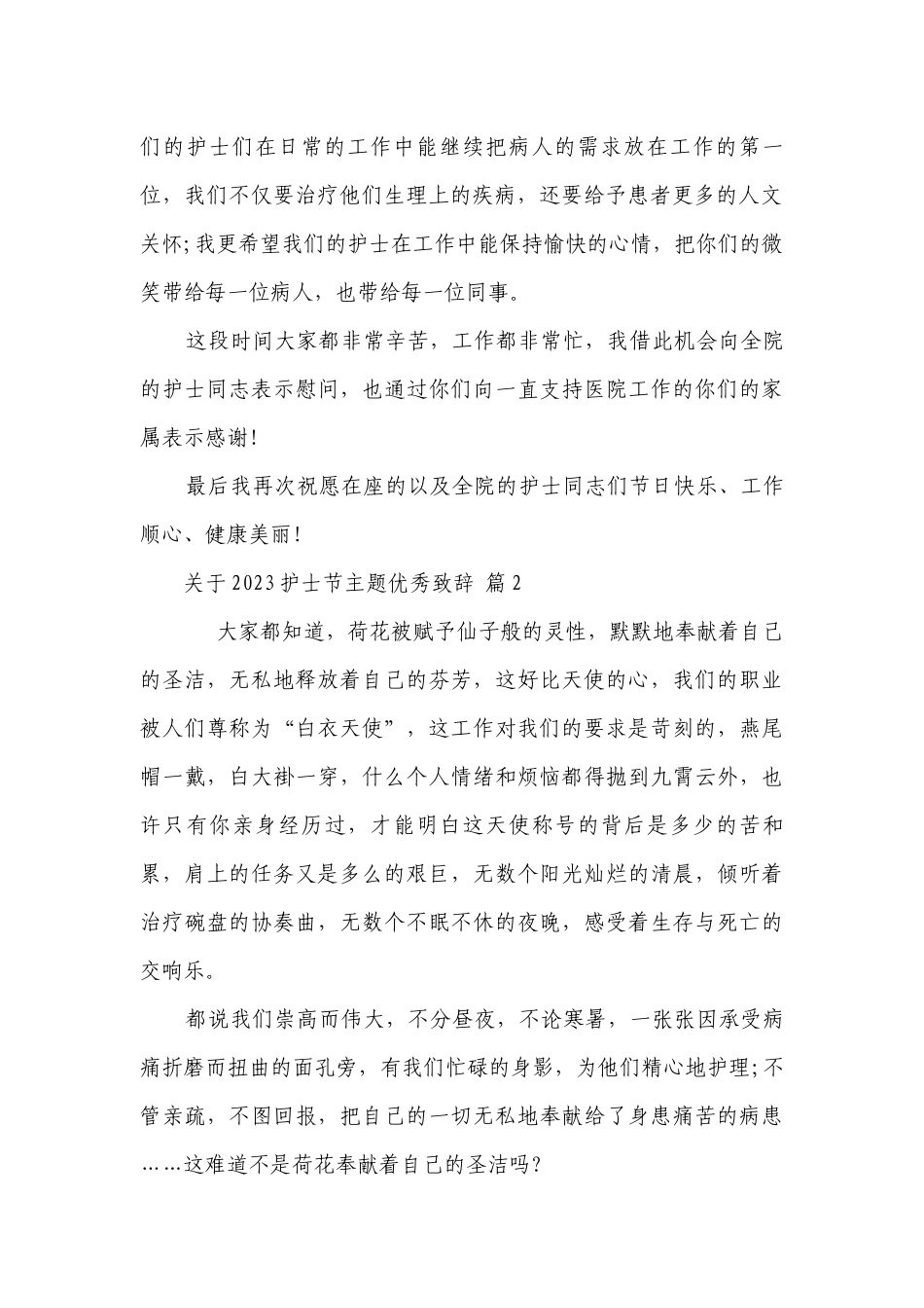 关于2023护士节主题优秀致辞（通用28篇）.docx_第2页