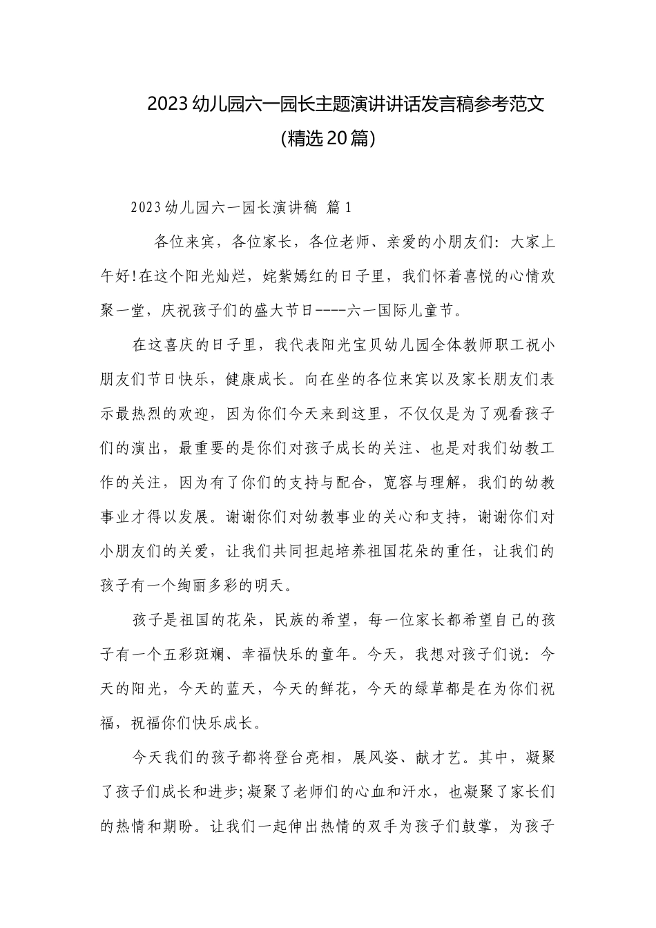 2023幼儿园六一园长主题演讲讲话发言稿参考范文（精选20篇）.docx_第1页