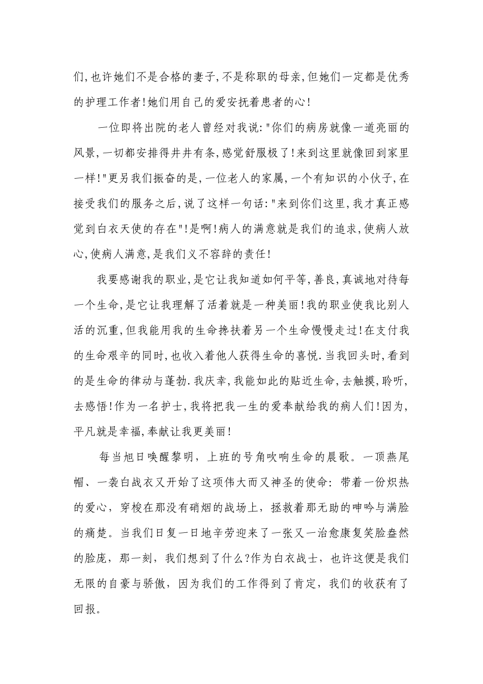ICU护士节主题演讲讲话发言稿参考范文（精选29篇）.docx_第2页