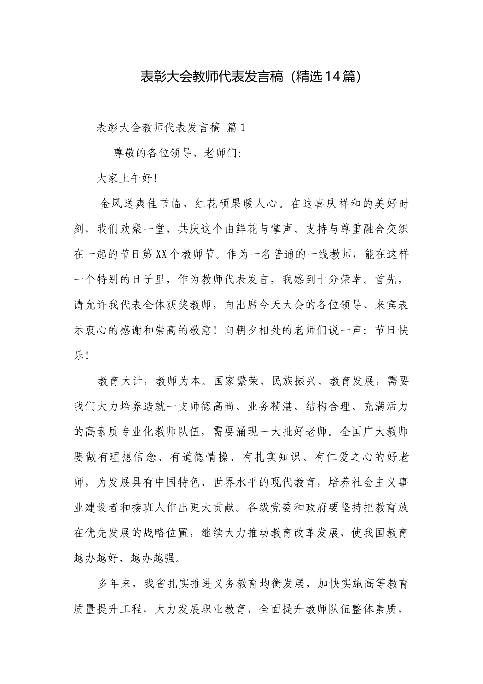 表彰大会教师代表发言稿（精选14篇）.docx_第1页